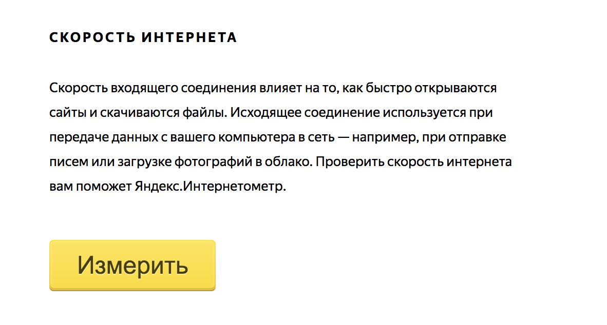 Интернетомер от Яндекса