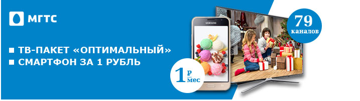 МГТС: ТВ-пакет «Оптимальный», смартфон за рубль